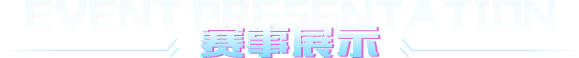 足球赛事展示